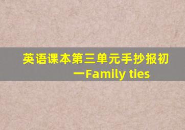 英语课本第三单元手抄报初一Family ties